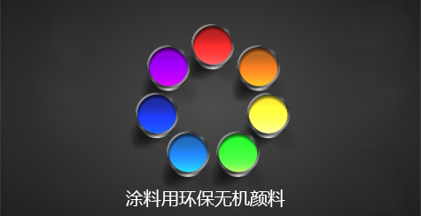 涂料用网站图.jpg